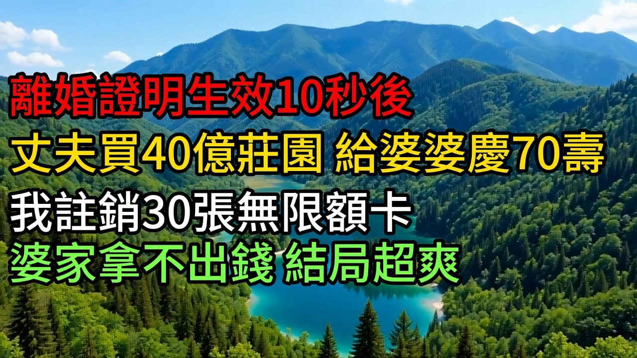 離婚證明生效10秒後，丈夫買40億莊園，給婆婆慶70壽！我註銷30張無限額卡，婆家拿不出錢 結局超爽#小说 #小说推荐 #故事頻道 #故事