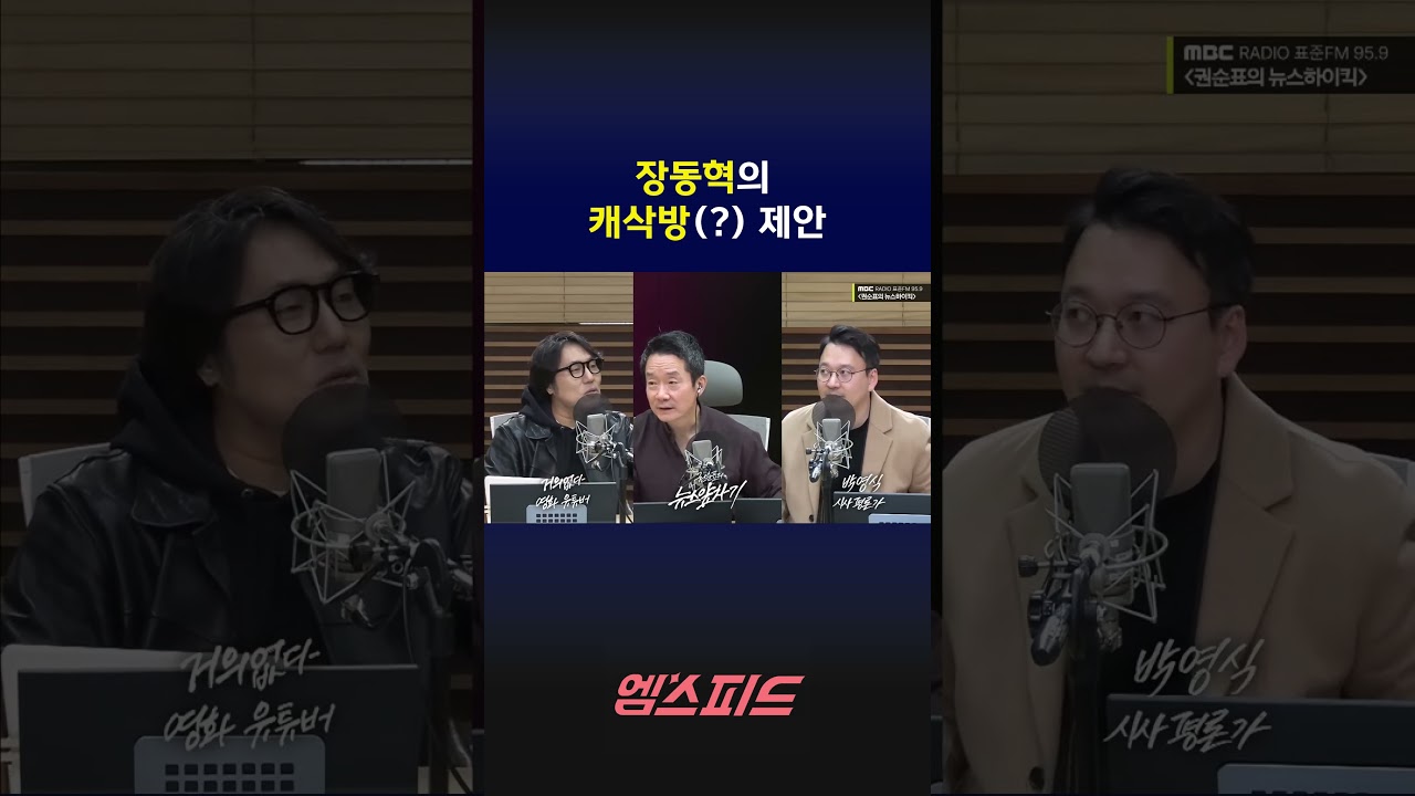 [엠스피드] 장동혁의 캐삭방(?) 제안 260206 MBC