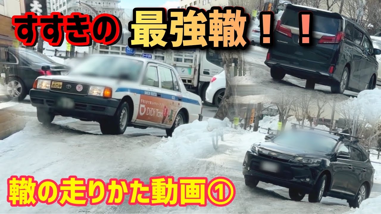 これぞ札幌雪祭り！！巨大な轍の走り方①