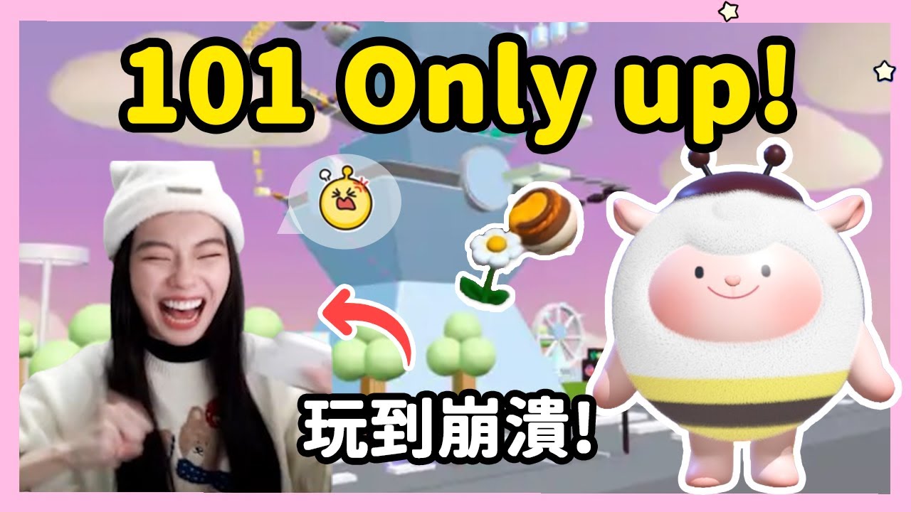 【RY】101 Only up！全程無存檔玩到崩潰？ | 蛋仔派對