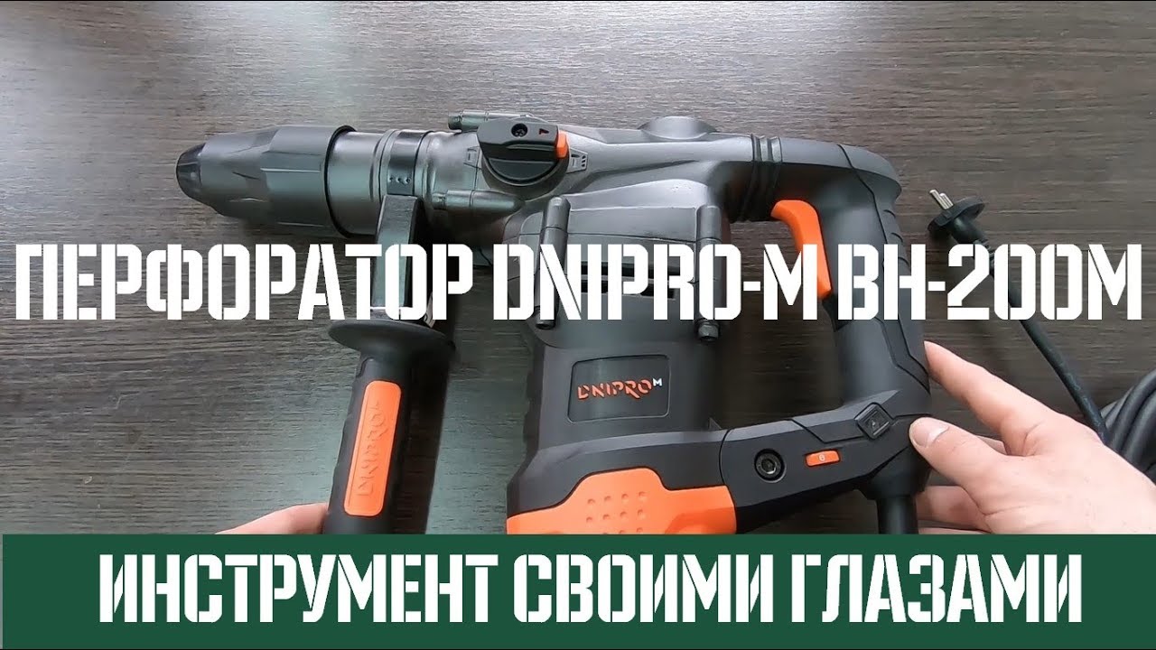 Перфоратор Днипро М BH-200M 🔬 Обзор - Своими глазами