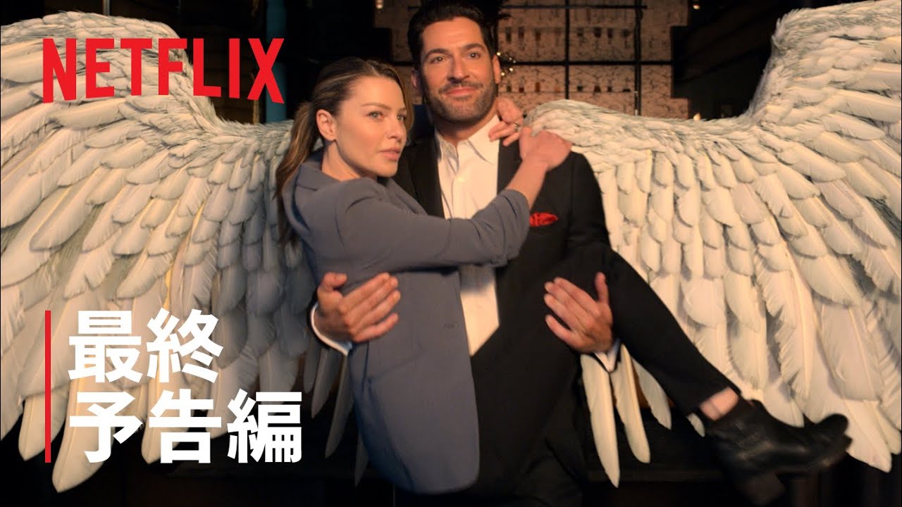 『LUCIFER/ルシファー』最終シーズン予告編 - Netflix