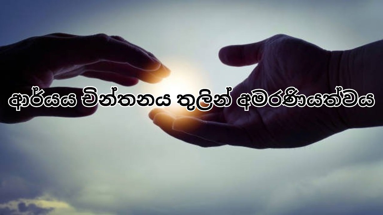 ආර්යය චින්තනය තුලින් අමරණියත්වය.