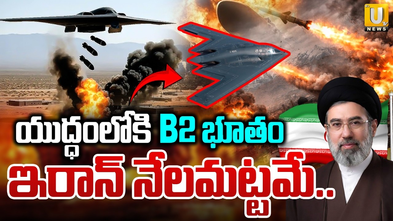 US Uses Bunker Buster Bombs on Iran Near Strait of Hormuz | యుద్ధంలోకి B2 భూతం.. | Its UTV News