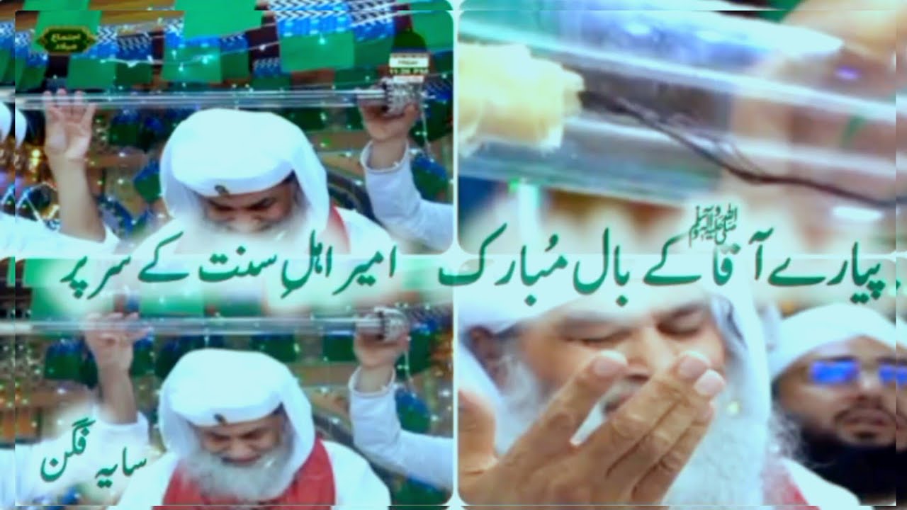 Piyare aqa ﷺ ke bal mubark || amere ahle sunnat || ke sar per saya figan