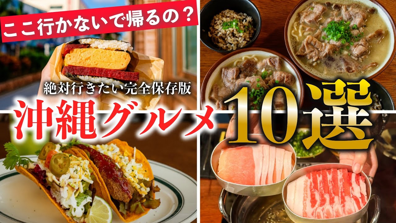 【沖縄グルメ】観光客が知らない本当に美味しい10選【完全保存版】