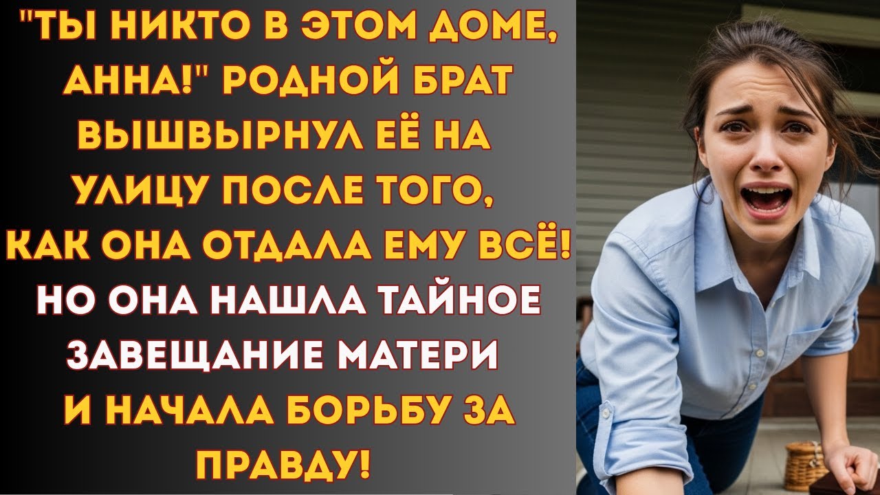 ОНА ОТДАЛА ВСЁ... А ОН ВЫГНАЛ ЕЁ ИЗ ДОМА! 🏡 Борьба за наследство, которая ПОТРЯСЁТ до глубины души!
