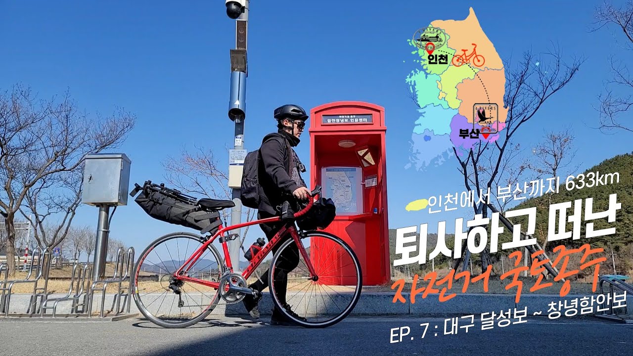 브이로그 | 퇴사하고 떠난 자전거 국토종주 여행 | 다람재 | 무심사 | 영아지고개 | 박진고개 | 🚴‍♀️ EP.7 대구 달성보~창녕함안보 (인천에서 부산까지 633km!)