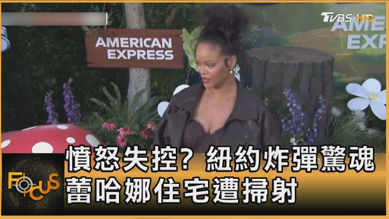 憤怒失控? 紐約炸彈驚魂 蕾哈娜住宅遭掃射｜方念華｜FOCUS全球新聞20260310 @tvbsfocus