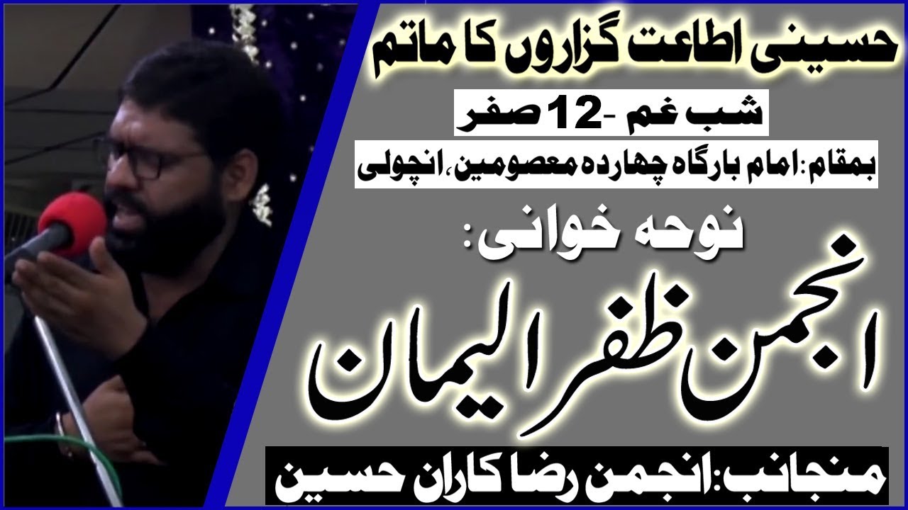 Noha | Anjuman Zafar Ul Eman | Shabe Ghum - 12th Safar 1441/2019 | Imambargah Chahardah Masoomen