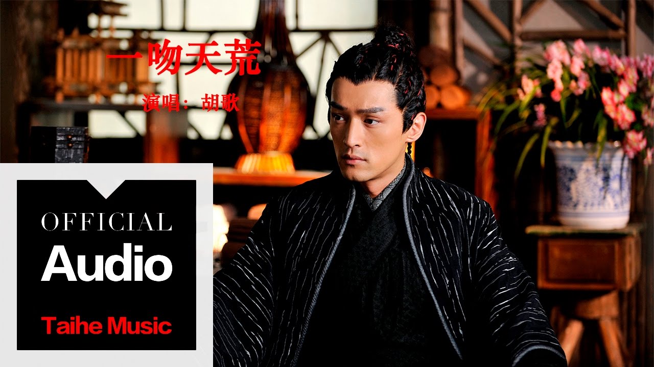 胡歌 Hugh【一吻天荒】官方歌詞版 MV