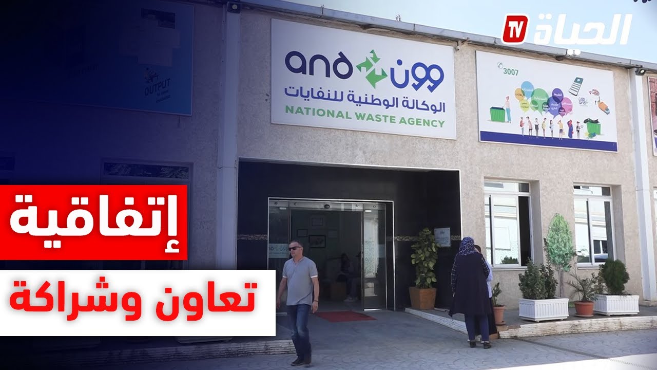 إتفاقية تعاون وشراكة بين الوكالة الوطنية للنفايات والغرفة الجزائرية للصناعة والتجارة
