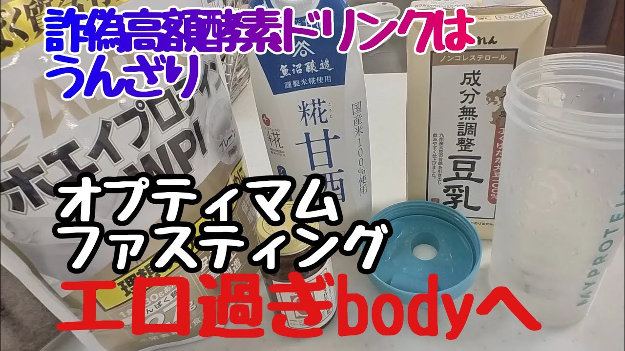 オプティマムファスティング。もう高額酵素ドリンクには騙されない。