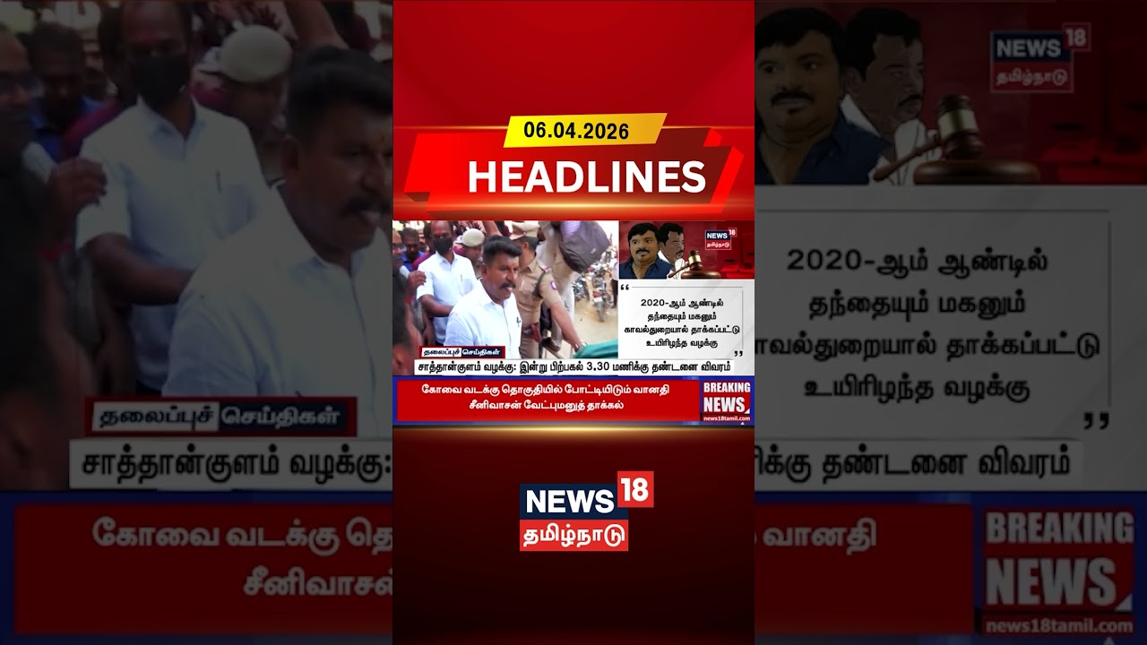 Sathankulam Case | Custodial Death |சாத்தான்குளம் வழக்கு: இன்று பிற்பகல் 3.30 மணிக்கு தண்டனை விவரம்