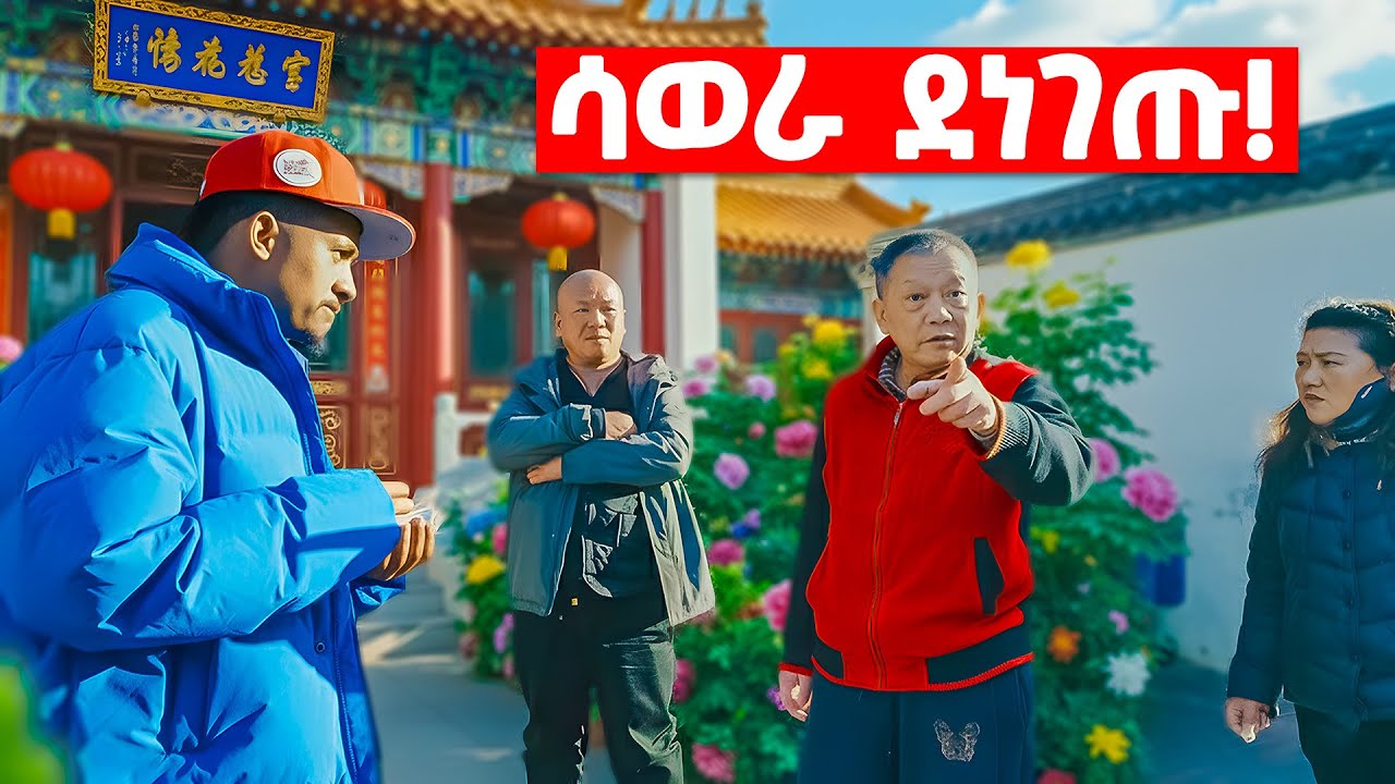 ቻይንኛ ስናገር ምግብ ጋበዙኝ 😳 Exploring Unknown China