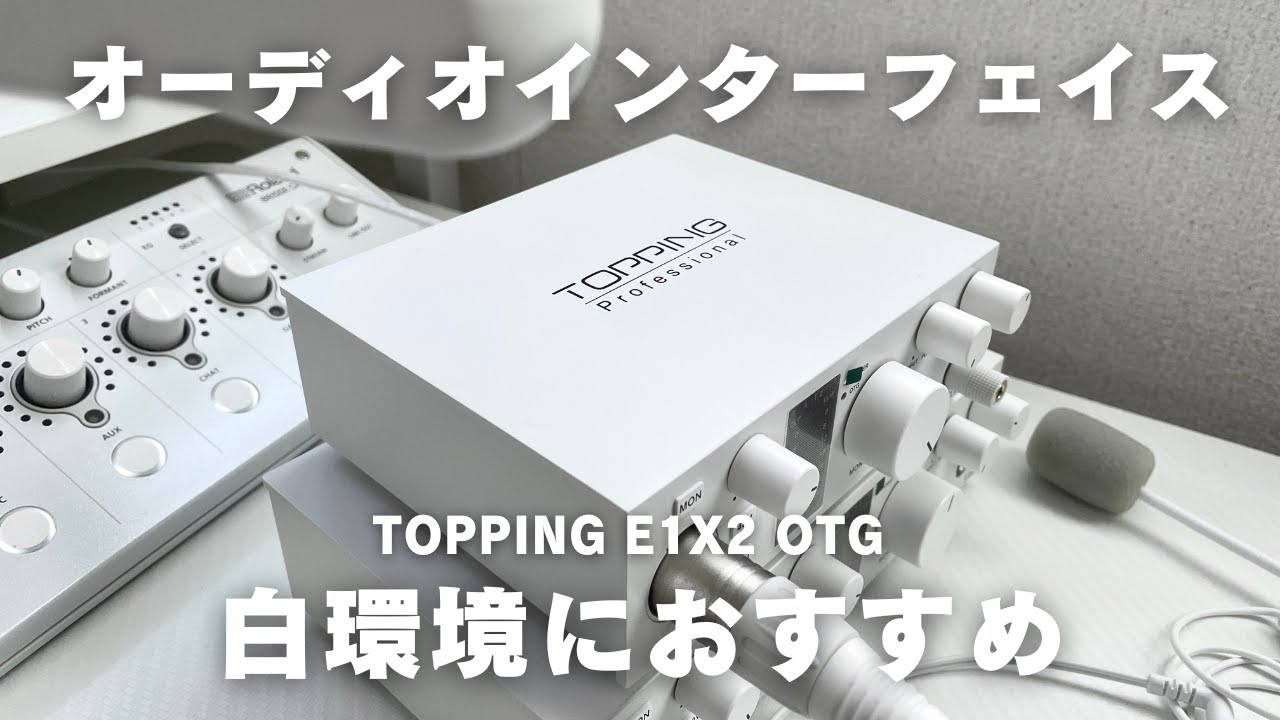 【2万円台!?】白環境に合う性能良いオーディオインターフェイス TOPPING E1X2 OTG #オーディオインターフェイス #topping #白環境 #オーディオミキサー