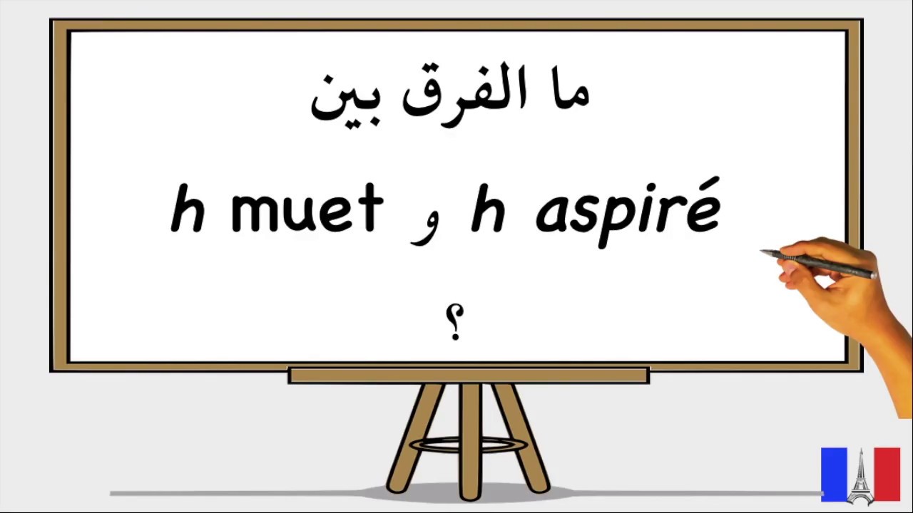 H aspiré et H muet:تعلم اللغة الفرنسية