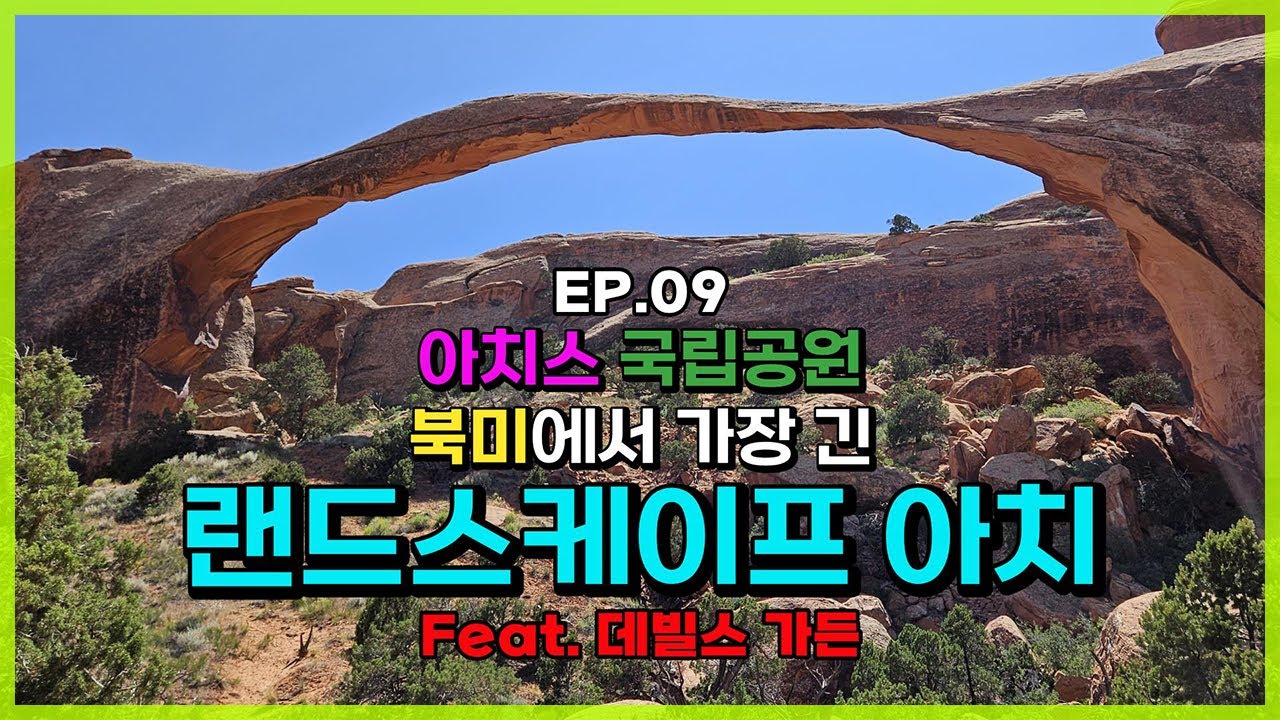 [미국로드트립] EP.09 데빌스 가든 트레일 - 랜드스케이프 아치, 아치스국립공원, Landscape Arch, Devils Garden, Arches National Park