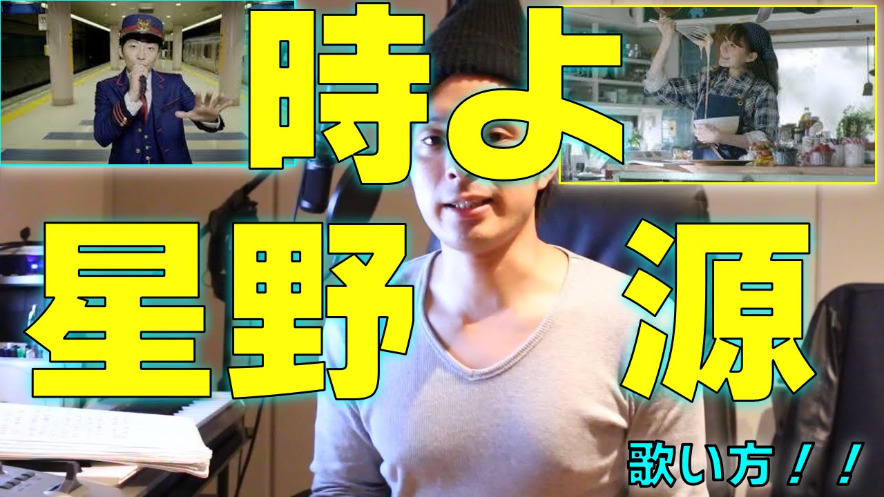 『歌い方シリーズ』星野源　時よ　ユーキャン通信講座CM ソング　歌い方