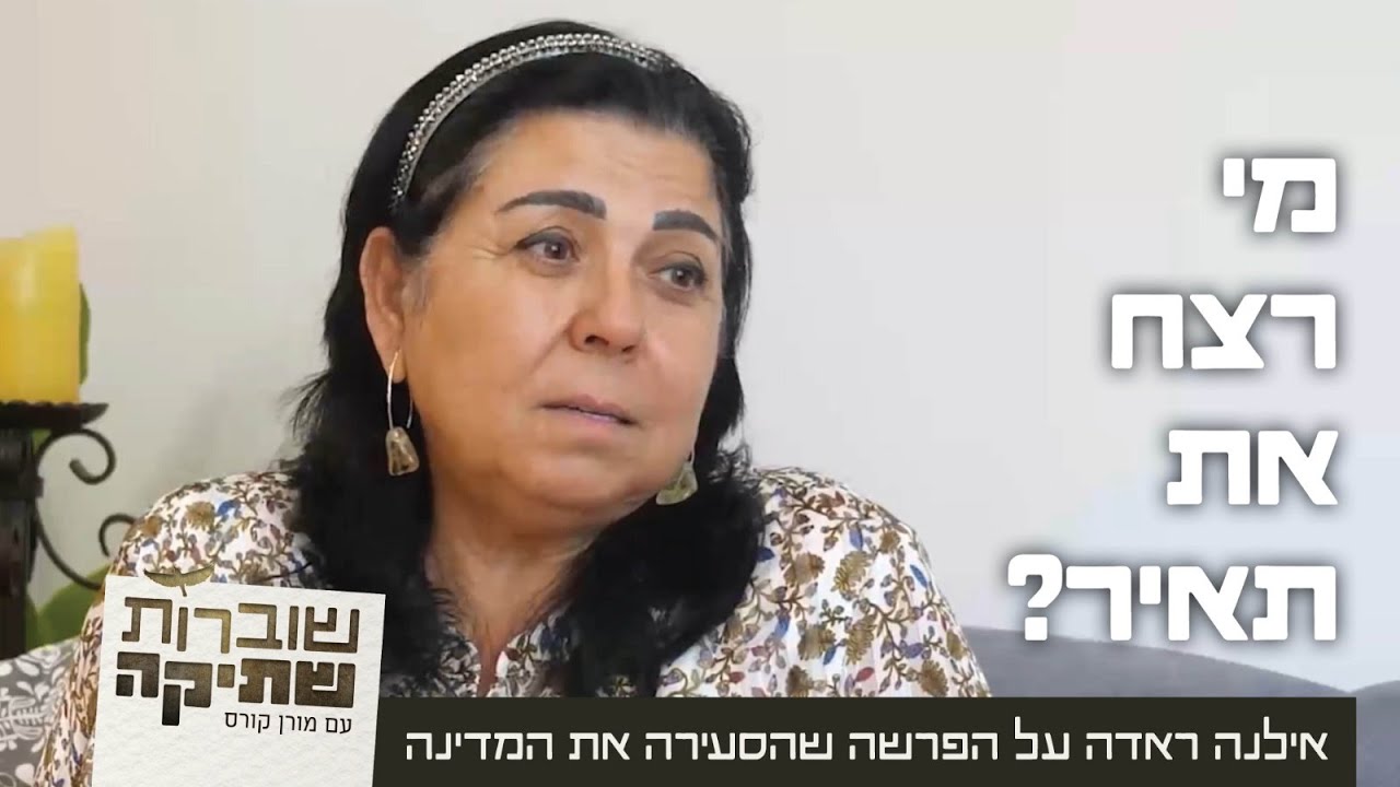 מי רצח את תאיר? אילנה ראדה על האמת מאחורי הפרשה שהסעירה את המדינה