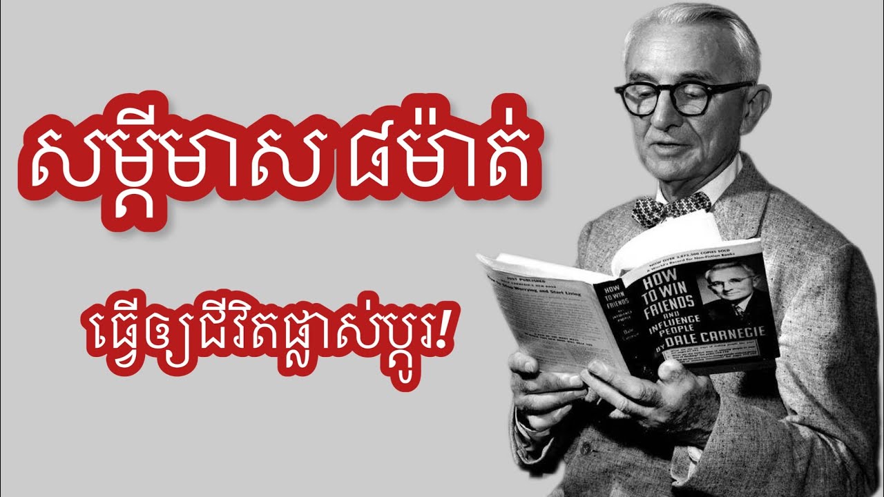 សម្តីមាស ៨ម៉ាត់ធ្វេីឲ្យជីវិតផ្លាស់ប្តូរ