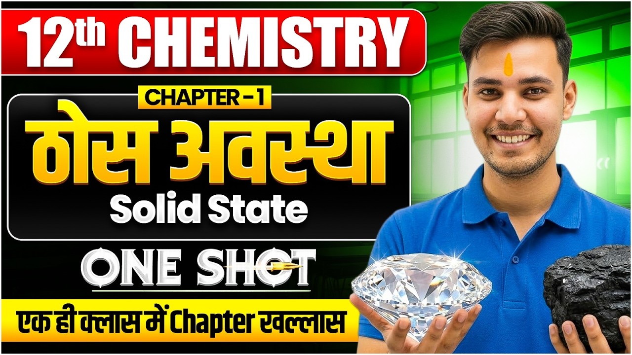 Solid State One Shot | ठोस अवस्था | Class 12 Chemistry Chapter 1 One shot | Bihar Board