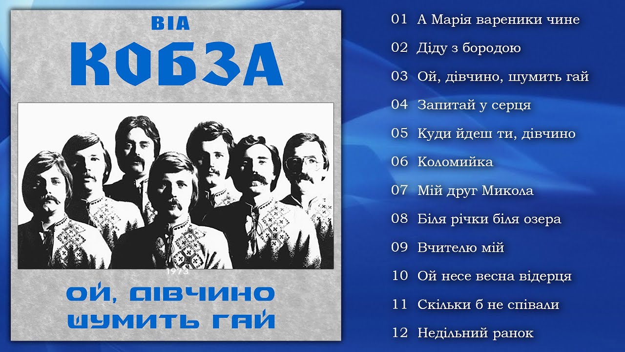 ВІА ''КОБЗА'' - Ой, дівчино, шумить гай (1975)