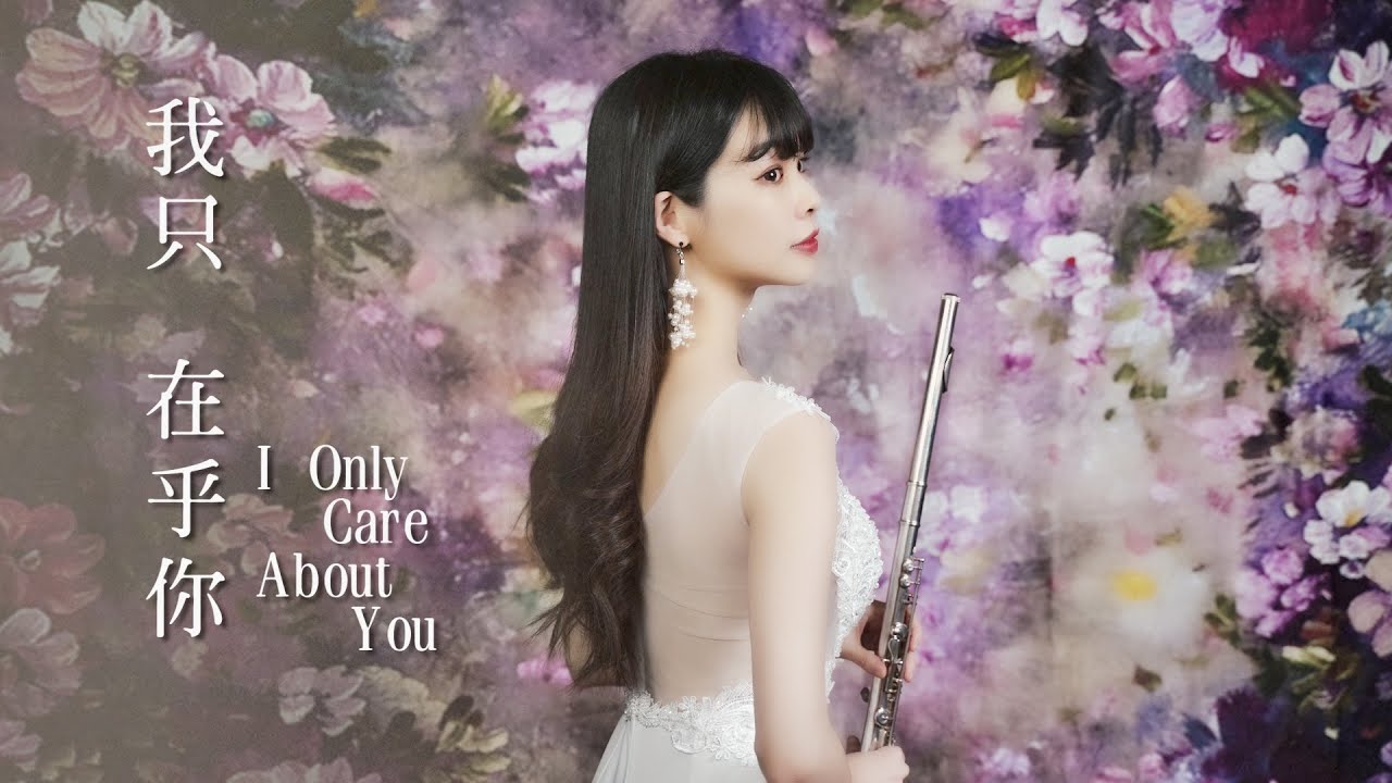 我只在乎你 - 鄧麗君❤️ 獨奏 二重奏附伴奏樂譜Flute Cover with Sheet & Backing