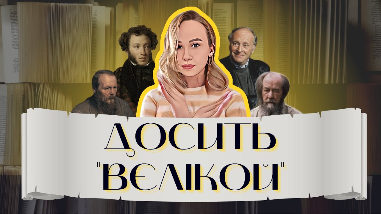 Чому російська культура нам не потрібна // Жалю без жалю: Література 📚