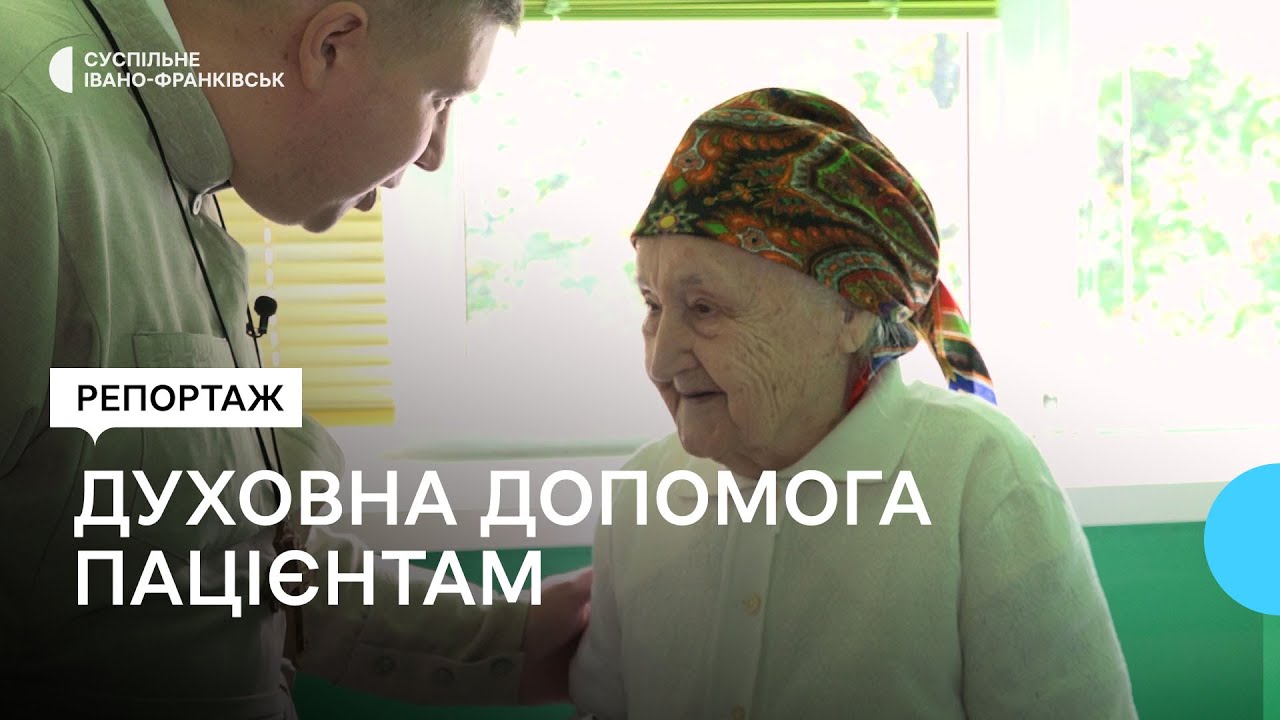 Як у Франківську медичний капелан допомагає паліативним хворим