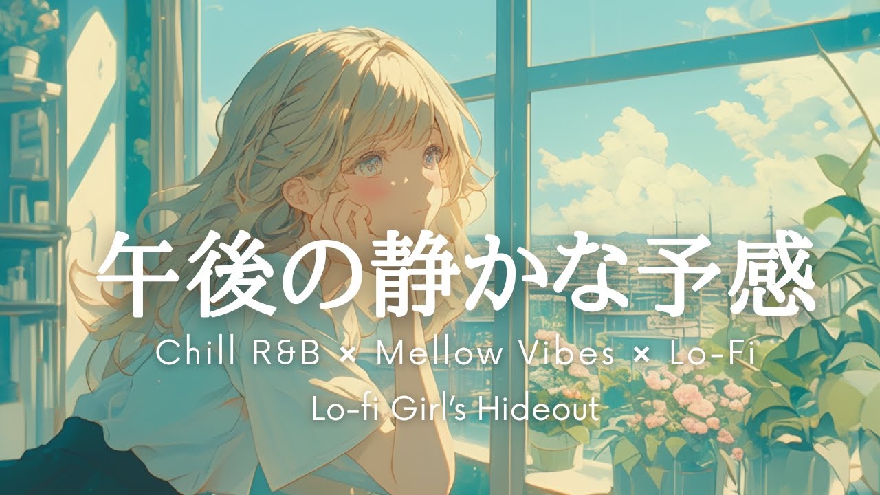 【Lo-fi Girl’s Hideout】午後の静かな予感｜Chill & Emotional Lofi Mix【邦楽Lo-fi・作業用BGM】