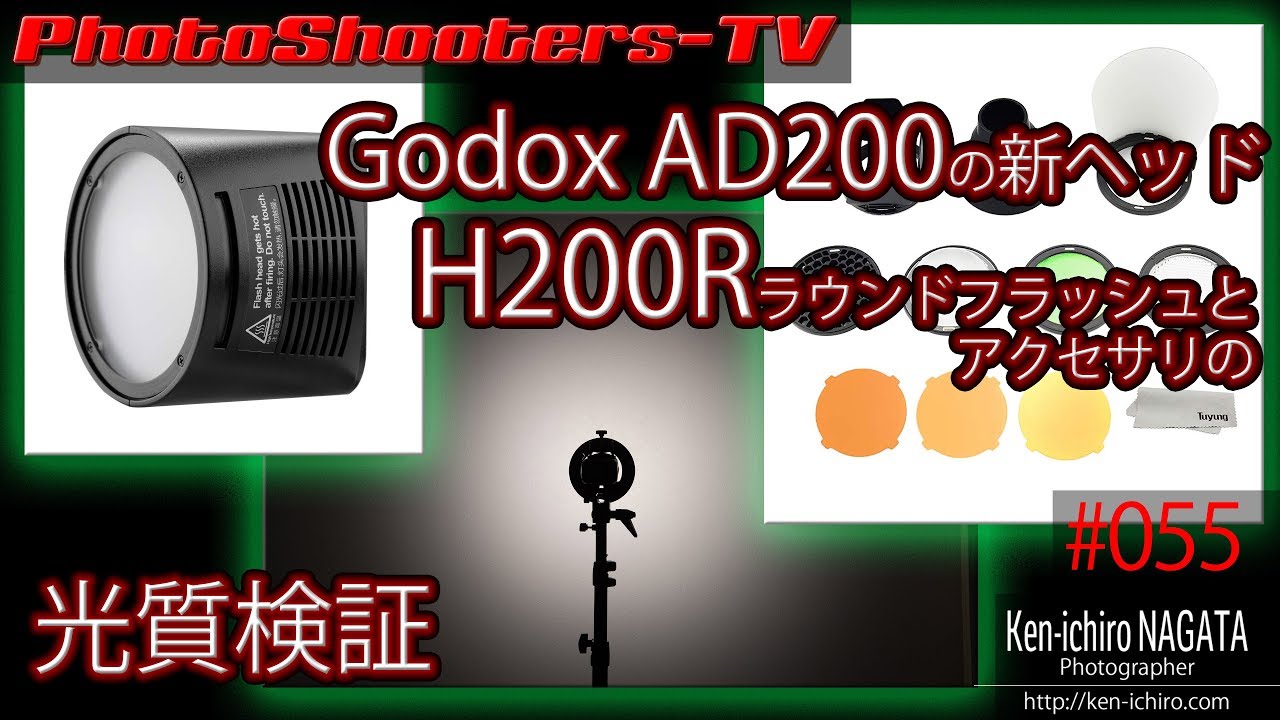 Godox AD200の新ヘッド「ラウンドフラッシュ(H200R)」とアクセサリ(AK-R1)の光質検証 #055