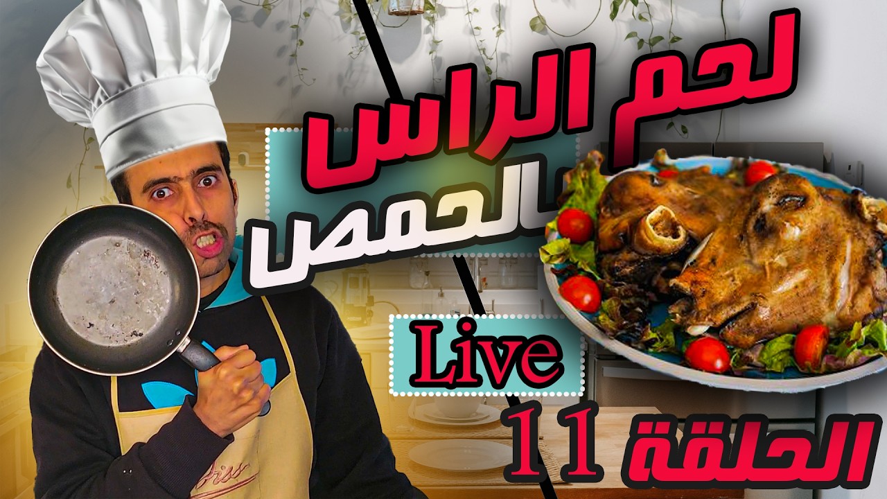 فطور بالحم الراس ب الحمص مقادير زوفري مع الحرب العالمية 3 الحلقة 11