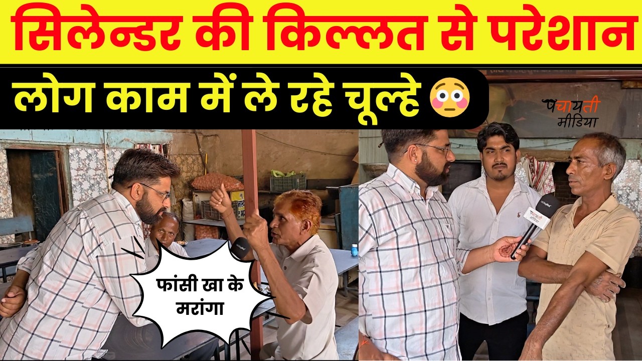 Jhunjhunu में सिलेन्डर की किल्लत पर ताऊ ने लगाई सरकार को फटकार,देखें वीडियो~