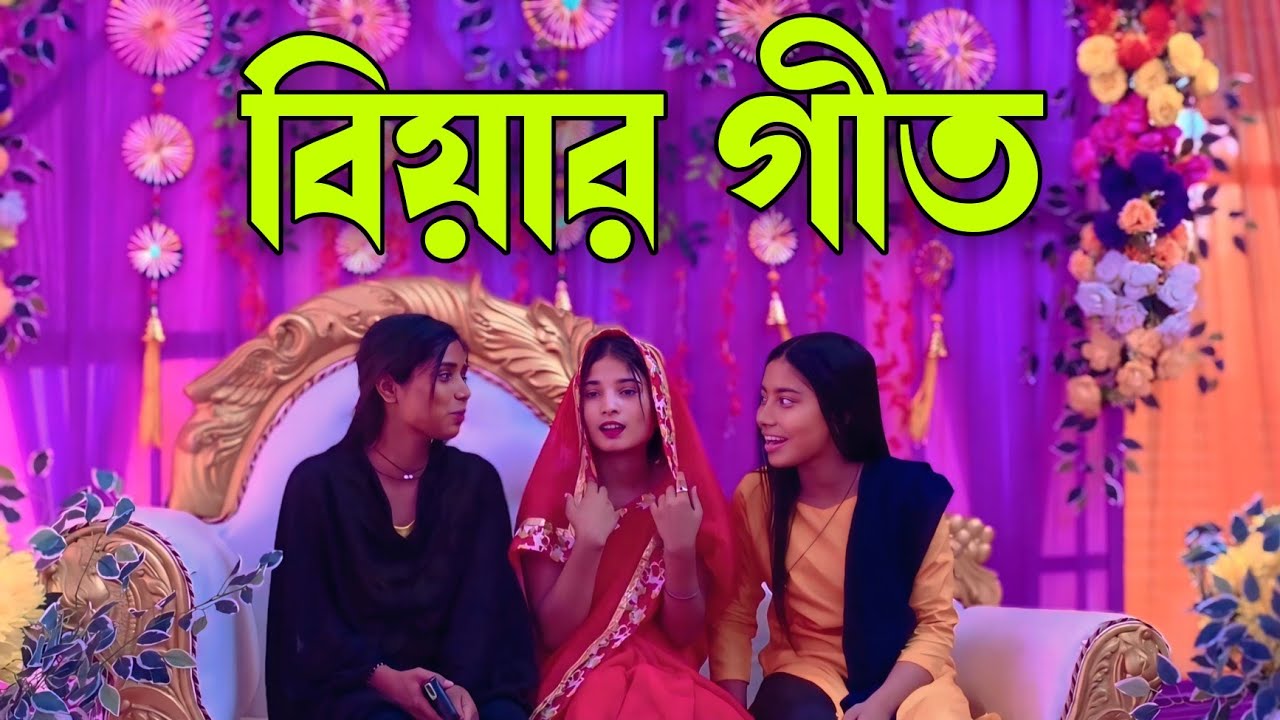 তসলিমার বিয়ার গীত