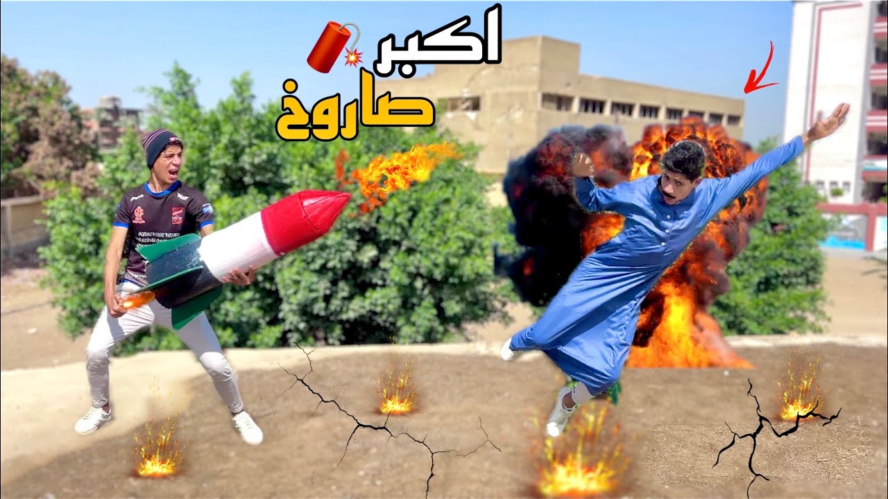 لما اخوك الصغير يصنع اكبر صاروخ في العالم 🚀😂| علاء حسين