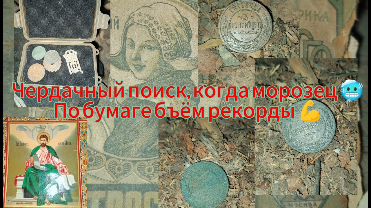 Ну а что нам копать в морозы? Чердак!!! Коп с Валеричем! X-Terra Elite и Deus.