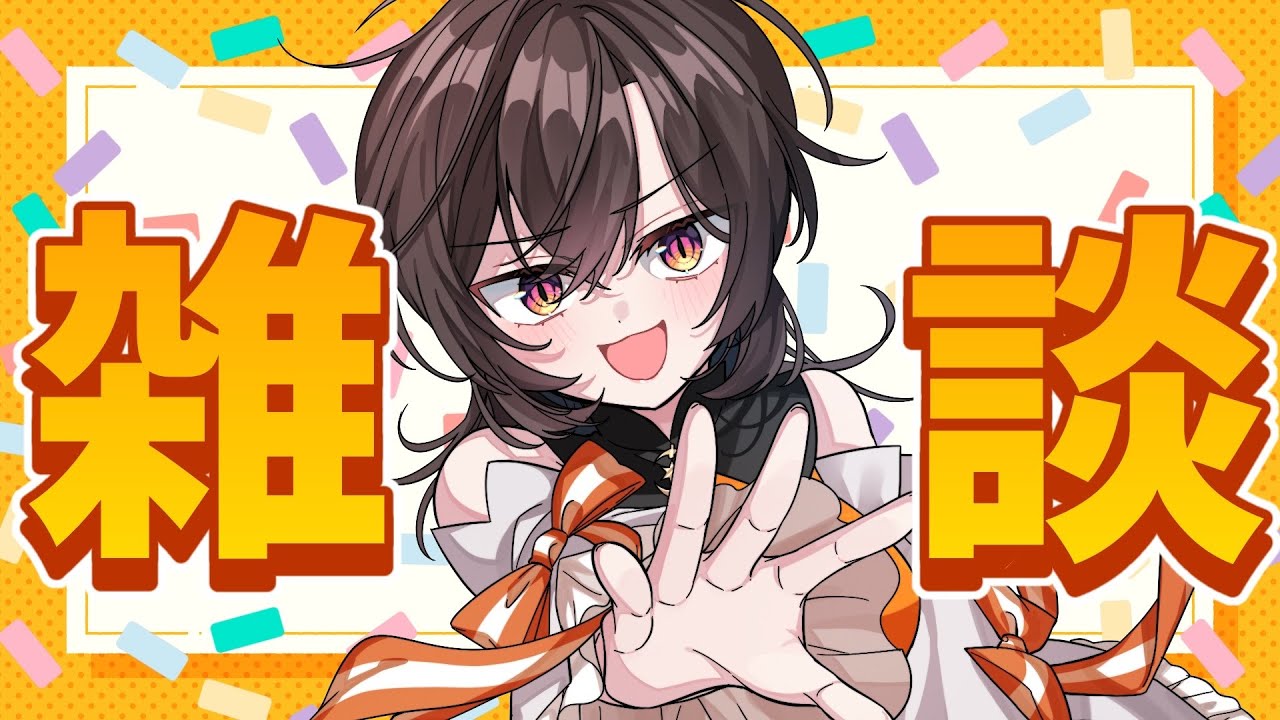 【 #雑談 】マターリ雑談【 #橙崎ちなつ 】 #新人vtuber