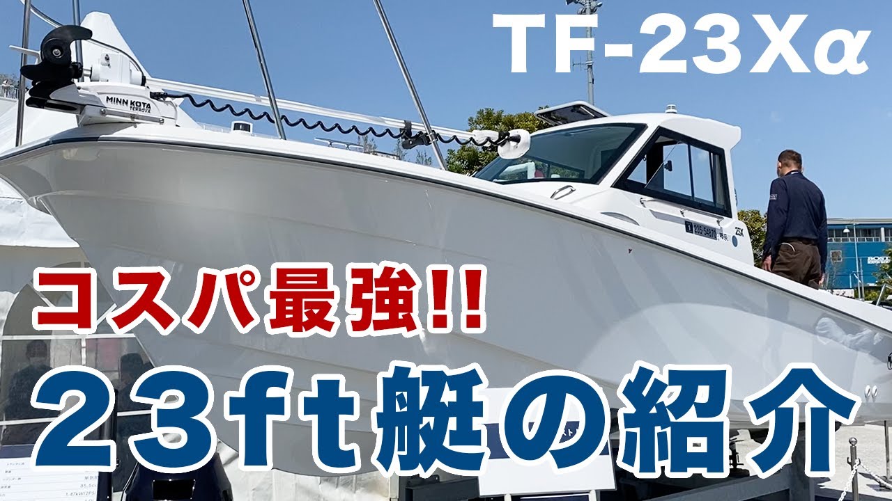 【コスパ最強の船】23ftプレジャーボートを紹介するよ！TF-23Xα