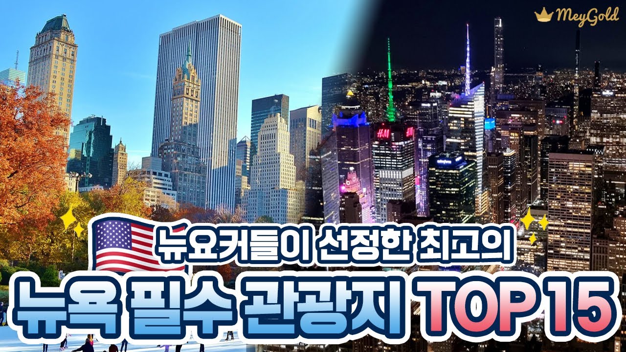 뉴욕 필수 여행 코스 TOP 15 🗽🏆 뉴욕 여행 가기 전 필수 영상! 뉴요커들이 선정한 뉴욕 최고의 관광 명소들만 알려드려요