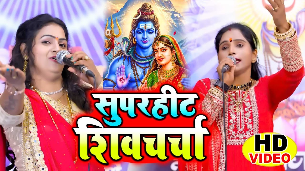 सुपर हिट शिव चर्चा गीत | Shiv charcha geet | Shiv charcha Bhajan | Shiv charcha | Shiv Guru Bhajan