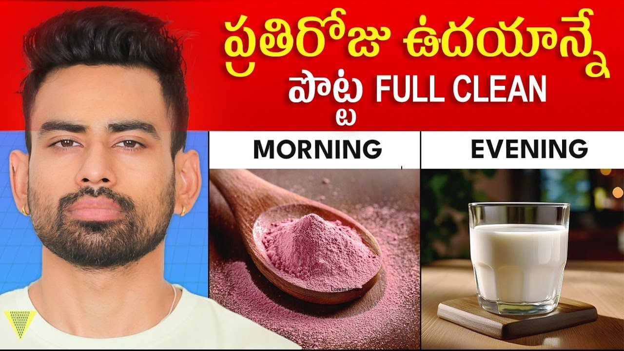 మీ కడుపుని శుభ్రం చేయడానికి ఈ మార్గాలను నేర్చుకోండి   Fit Tube Telugu