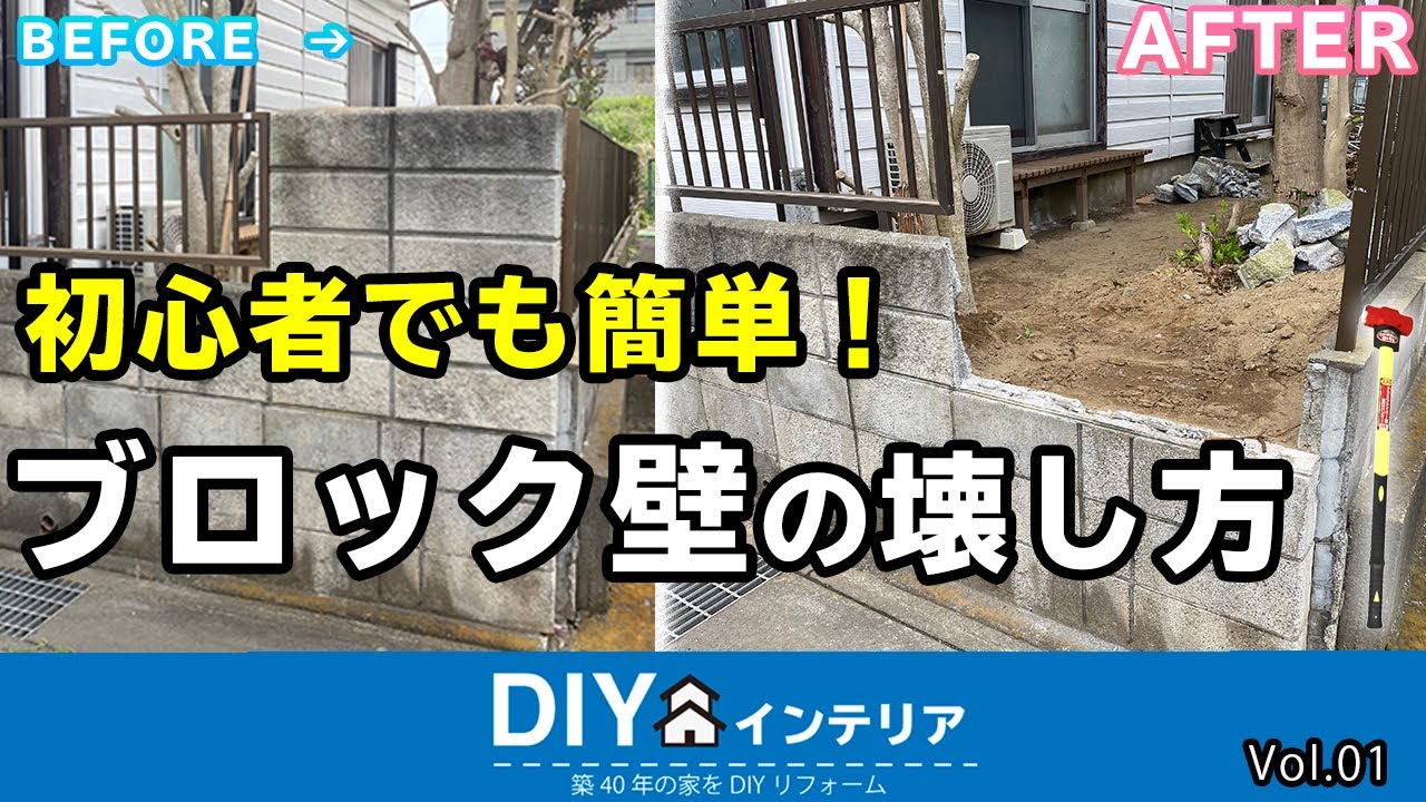 【DIY】初心者でもできる！ブロック壁の壊し方（5000円でできます！）_解体/コンクリート壁/ブロック壁/DIY/自分で/ブロック塀/ハンマー/ブロック/壊す/インテリア/DIYインテリア