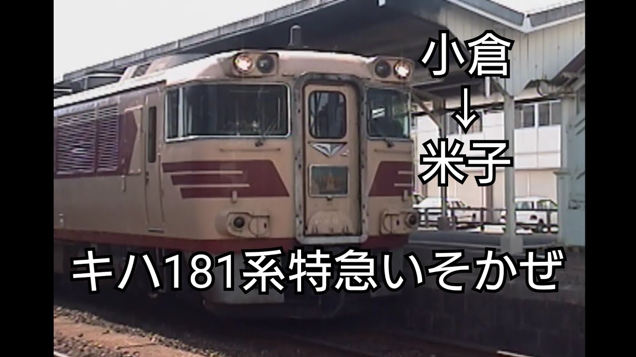 昔の山陰本線キハ181系【特急いそかぜ】2000年9月