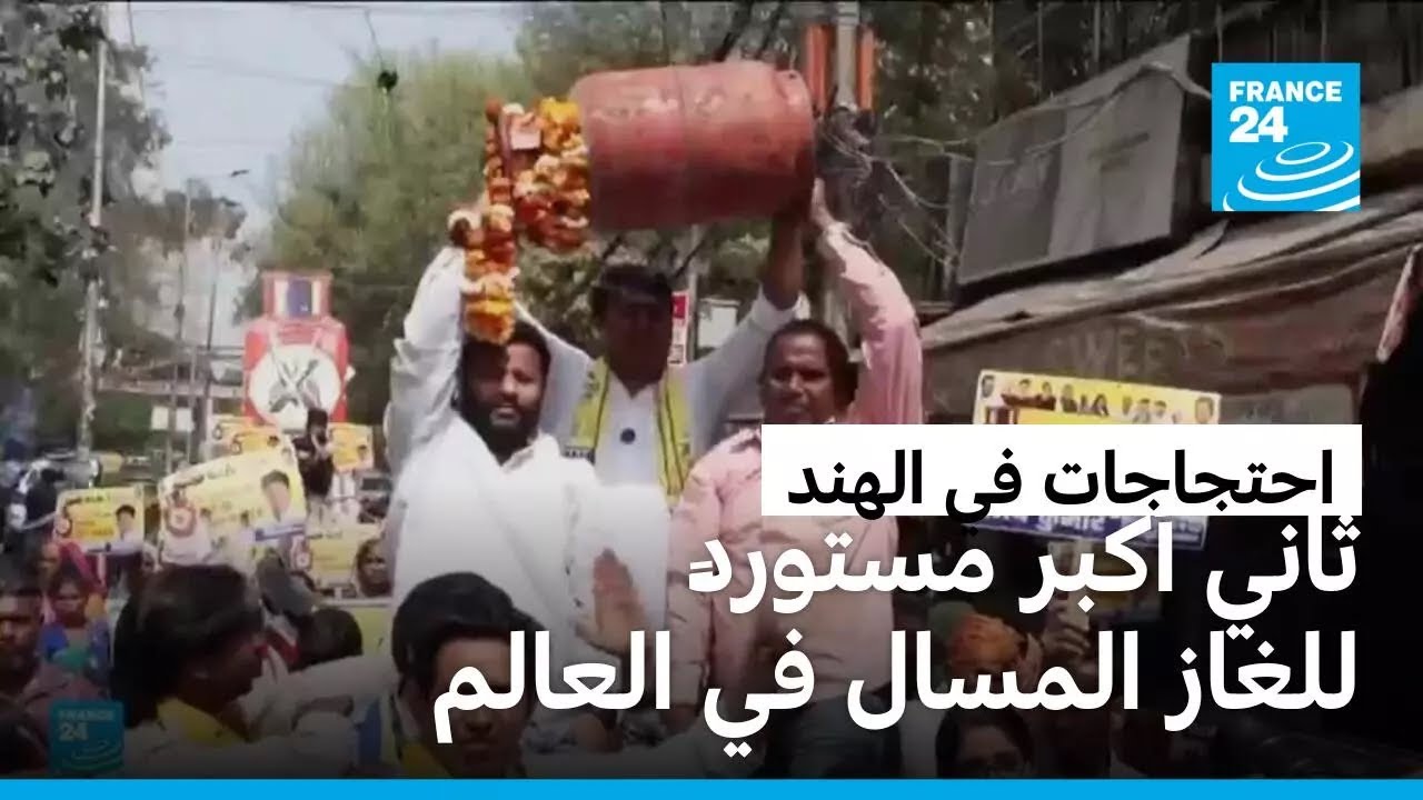 مظاهرات في الهند احتجاجا على النقص الحاد في غاز الطهي