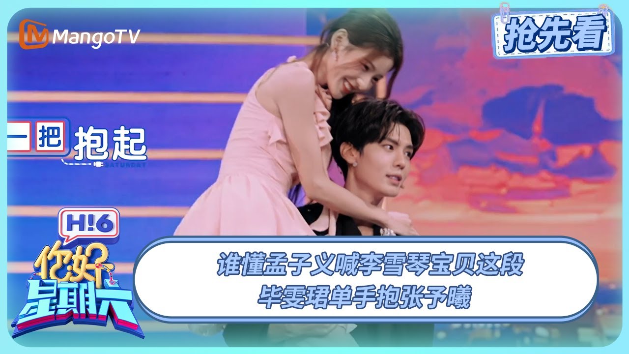 张予曦毕雯珺跳扫腿舞 何与一把扛起孟子义 | 你好星期六 Hello Saturday | 20250906期抢先看 | MangoTV