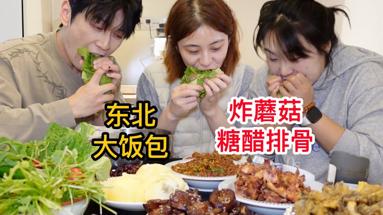 被东北朋友的巨型饭包拿捏了！炸蘑菇+糖醋排骨，香到我直接啃碗底！【方芳的快乐生活】