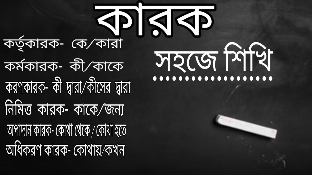 karok bangla grammar (কারক)