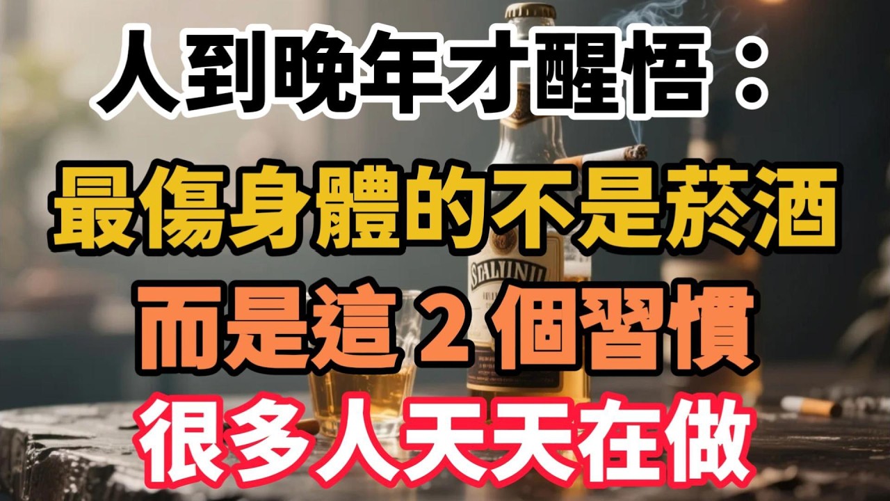 人到晚年才醒悟：最傷身體的不是菸酒，而是這 2 個習慣，很多人天天在做！【陽光晚年】#晚年生活 #中老年生活 #為人處世 #生活經驗 #情感故事 #老人 #幸福人生 #talks
