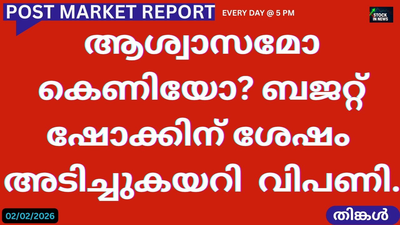 Post Market News| Stock Market News Malayalam |സ്റ്റോക്ക് മാർക്കറ്റ് വാർത്തകൾ 02 February 2026Monday